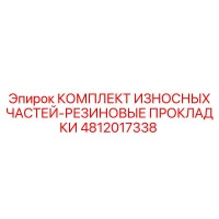 4812017338 КОМПЛЕКТ ИЗНОСНЫХ ЧАСТЕЙ-РЕЗИНОВЫЕ ПРОКЛАДКИ Epiroc