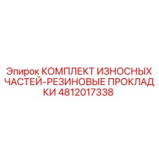 4812017338 КОМПЛЕКТ ИЗНОСНЫХ ЧАСТЕЙ-РЕЗИНОВЫЕ ПРОКЛАДКИ Epiroc