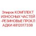 4812017338 КОМПЛЕКТ ИЗНОСНЫХ ЧАСТЕЙ-РЕЗИНОВЫЕ ПРОКЛАДКИ Epiroc