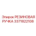 Усиленная ручка Epiroc 3371822108 для экстремальных условий