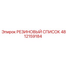 4812159184 Rubber Guard Epiroc