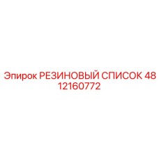 4812160772 Rubber Guard Epiroc
