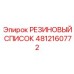 4812160772 Rubber Guard Epiroc