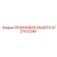 5727012248 РЕЗИНОВАЯ ЗАЩИТА Epiroc