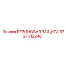 Гидравлическая резиновая защита 5727012248 Epiroc