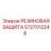 Гидравлическая резиновая защита 5727012248 Epiroc