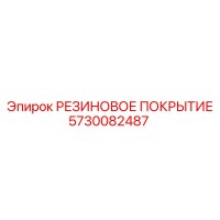 5730082487 РЕЗИНОВОЕ ПОКРЫТИЕ Epiroc