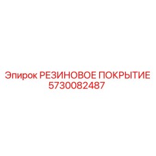 5730082487 РЕЗИНОВОЕ ПОКРЫТИЕ Epiroc