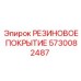 5730082487 РЕЗИНОВОЕ ПОКРЫТИЕ Epiroc