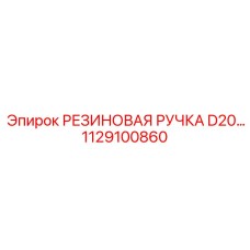 1129100860 РЕЗИНОВАЯ РУЧКА D20 Epiroc