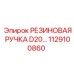 1129100860 РЕЗИНОВАЯ РУЧКА D20 Epiroc