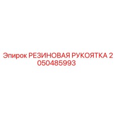 2050485993 РЕЗИНОВАЯ РУКОЯТКА Epiroc