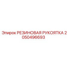 Изображение резиновой рукоятки Epiroc 2050496693, обеспечивающей комфорт в буровых операциях