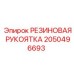 Изображение резиновой рукоятки Epiroc 2050496693, обеспечивающей комфорт в буровых операциях