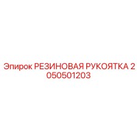 2050501203 РЕЗИНОВАЯ РУКОЯТКА Epiroc