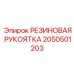 Изображение резиновой рукоятки Epiroc 2050501203, обеспечивающей безопасность и комфорт