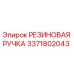 Оригинальная резиновая рукоятка Epiroc артикул 3371802043