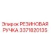 Оригинальная резиновая рукоятка Epiroc артикул 3371820135