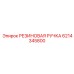 6214345800 РЕЗИНОВАЯ РУЧКА Epiroc