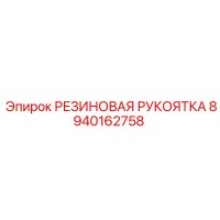 8940162758 РЕЗИНОВАЯ РУКОЯТКА Epiroc