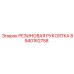 8940162758 РЕЗИНОВАЯ РУКОЯТКА Epiroc