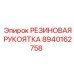 8940162758 РЕЗИНОВАЯ РУКОЯТКА Epiroc