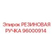 96000914 РЕЗИНОВАЯ РУЧКА Epiroc