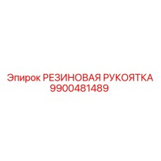9900481489 РЕЗИНОВАЯ РУКОЯТКА Epiroc