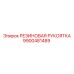 9900481489 РЕЗИНОВАЯ РУКОЯТКА Epiroc