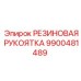 9900481489 РЕЗИНОВАЯ РУКОЯТКА Epiroc