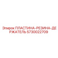 5730022709 ПЛАСТИНА-РЕЗИНА-ДЕРЖАТЕЛЬ Epiroc