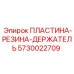 5730022709 ПЛАСТИНА-РЕЗИНА-ДЕРЖАТЕЛЬ Epiroc