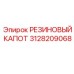 Капот резиновый 3128209068 для техники Epiroc