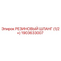 1903633007 РЕЗИНОВЫЙ ШЛАНГ (1/2+) Epiroc