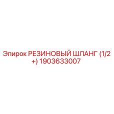 Изображение резинового шланга Epiroc 1903633007 для профессионального использования в буровом оборудовании