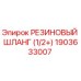Изображение резинового шланга Epiroc 1903633007 для профессионального использования в буровом оборудовании