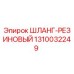 1310032249 ШЛАНГ-РЕЗИНОВЫЙ Epiroc