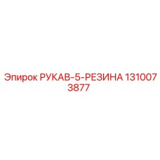 1310073877 РУКАВ-5-РЕЗИНА Epiroc