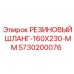 5730200076 РЕЗИНОВЫЙ ШЛАНГ-160X230-MM Epiroc
