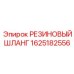 Армированный резиновый шланг 1625182556 для техники Epiroc