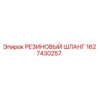 1627430257 РЕЗИНОВЫЙ ШЛАНГ Epiroc