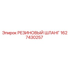 Армированный резиновый шланг Epiroc арт. 1627430257