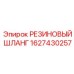Армированный резиновый шланг Epiroc арт. 1627430257