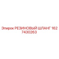1627430263 РЕЗИНОВЫЙ ШЛАНГ Epiroc
