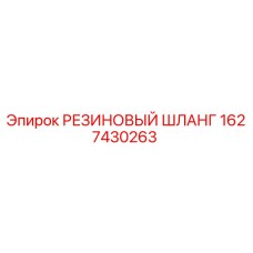 1627430263 РЕЗИНОВЫЙ ШЛАНГ Epiroc
