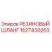 Оригинальный резиновый шланг 1627430263 Epiroc