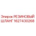 Фото резинового шланга Epiroc артикул 1627430268