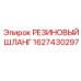 Резиновый шланг 1627430297 для буровых машин Epiroc