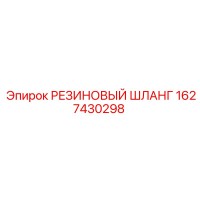 1627430298 РЕЗИНОВЫЙ ШЛАНГ Epiroc
