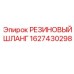 Резиновый шланг артикул 1627430298 для техники Epiroc